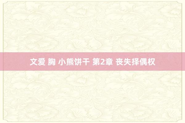 文爱 胸 小熊饼干 第2章 丧失择偶权