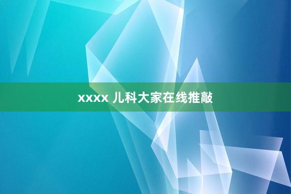 xxxx 儿科大家在线推敲