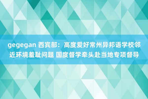 gegegan 西宾部：高度爱好常州异邦语学校邻近环境羞耻问