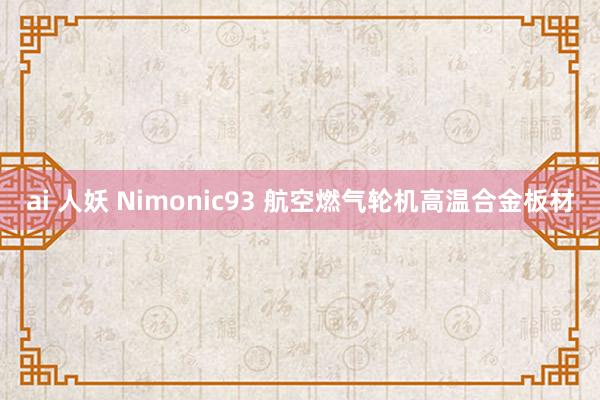 ai 人妖 Nimonic93 航空燃气轮机高温合金板材