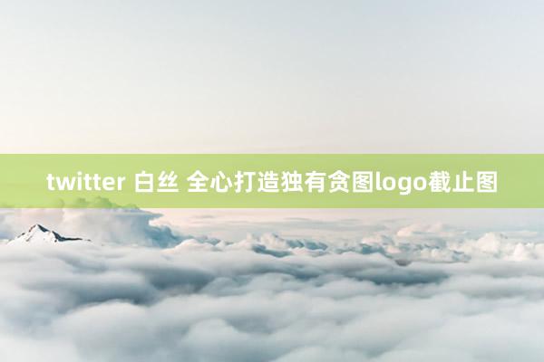 twitter 白丝 全心打造独有贪图logo截止图