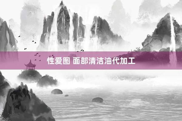 性爱图 面部清洁油代加工