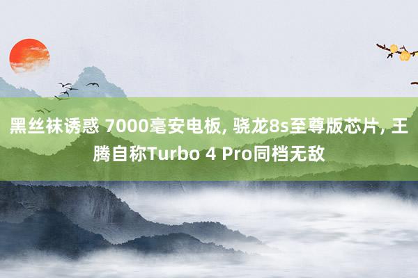 黑丝袜诱惑 7000毫安电板, 骁龙8s至尊版芯片, 王腾自