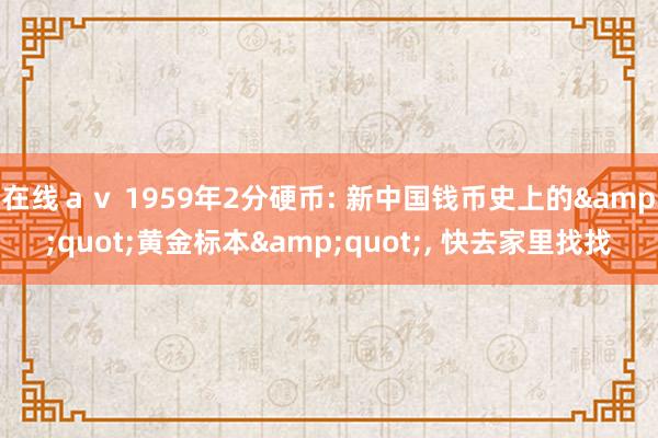 在线ａｖ 1959年2分硬币: 新中国钱币史上的&q