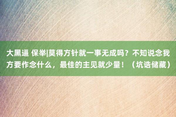 大黑逼 保举|莫得方针就一事无成吗？不知说念我方要作念什么，