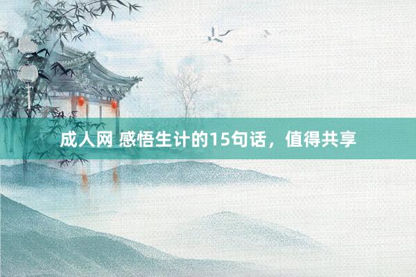 成人网 感悟生计的15句话，值得共享