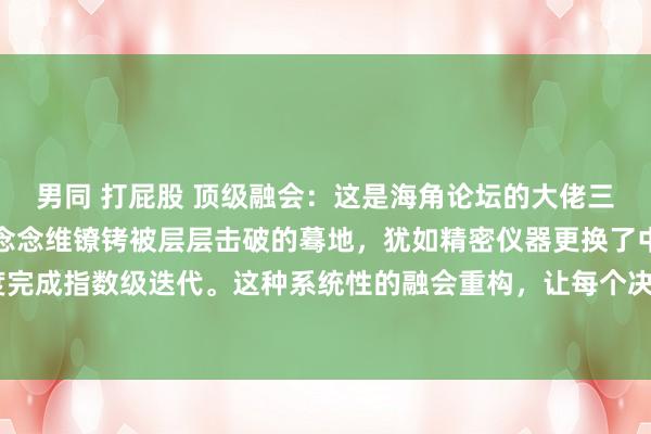 男同 打屁股 顶级融会：这是海角论坛的大佬三次开窍的神奇阅历